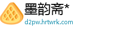 墨韵斋*